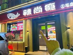 -辣尚瘾·烤鱼·新川菜(牡丹园直营店)