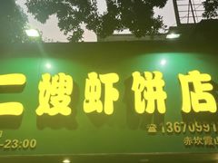 -信二嫂虾饼(振兴路店)