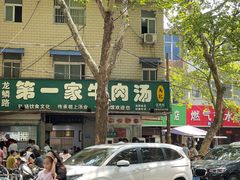 -龙鳞路第一家牛肉汤