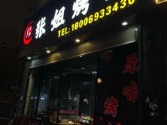 -张姐烤肉(山北路店)