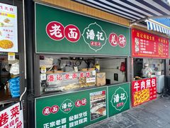 -潘记老面羌饼