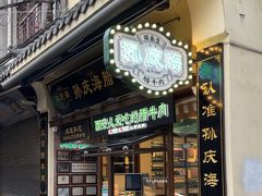 -孙庆海腊牛肉店(大皮院店)