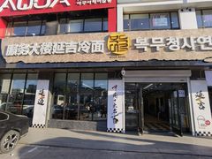 -服务大楼冷面(延大店)