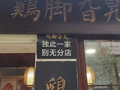 -鸡脚旮旯平江路店