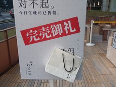 -银座仁志川·生吐司专门店(香港广场店)