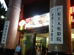 -广东省工人文化宫