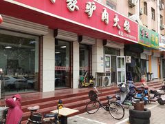门面-闫家驴肉火烧(五四店)