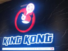 -Kingkong Buffet(The Mercury ville)
