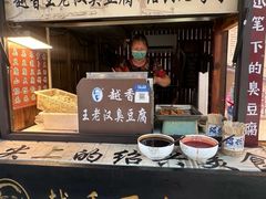 -越香王老汉臭豆腐