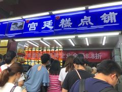 -宫廷糕点铺