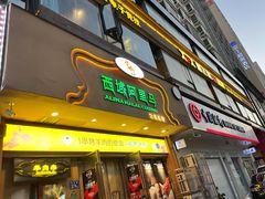 门面-西域阿里马新疆菜·清真(桂花路店)