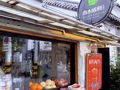 门面-曲水曦和饮品店(曲水亭街)