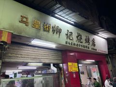 -江仔记粉面专家