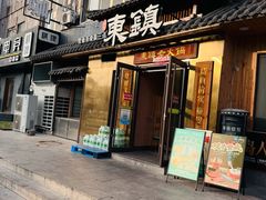 -东镇老火锅(长春路首店)