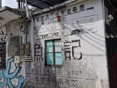 -渔记茶餐厅(渔村店)
