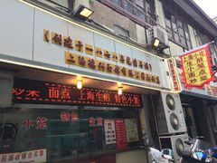 门面-德兴馆(山西南路店)