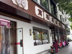 -万福兴(齐门路店)
