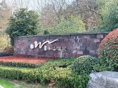 -天目湖涵田半山温泉