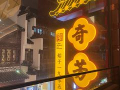 -奇芳阁·百年清真南京菜(夫子庙店)