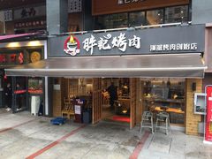 门面-胖记烤肉(江汉路店)