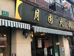 门面-月圆火锅(宁海东路二店)