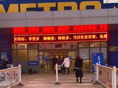 -麦德龙(郑东店)