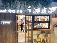 门面-十面欢腾·海鲜面·台式Bistro(长乐路店)