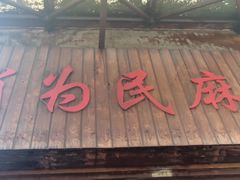 -肖为民麻糕(双桂坊店)