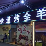 秋天里的第一支烤全羊