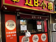 -辽B·小串(总店)