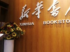 -南岸新华书店