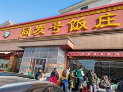 -同发号饭庄(复兴路店)