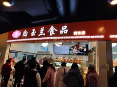 门面-白玉兰食品(甜云店)