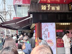 -矮子馅饼(大成路店)