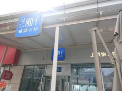-兰湘子·湘菜小炒(长安万科广场店)