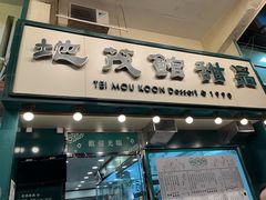 -地茂馆甜品