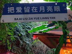 -月亮眼花园餐厅书吧酒吧