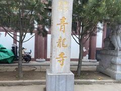 -西安青龙寺遗址景区