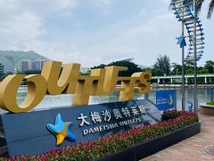 -大梅沙海滨公园