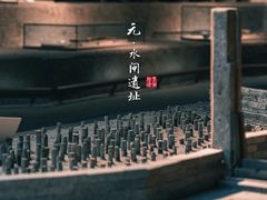-元代水闸遗址博物馆