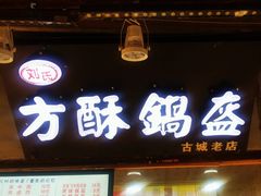 门面-刘氏方酥锅盔(古城总店)