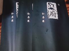 餐具摆设-闫府私房菜(经四路万达店)
