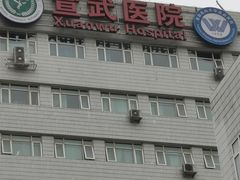 -首都医科大学宣武医院
