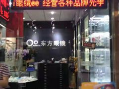 -横岗眼镜城