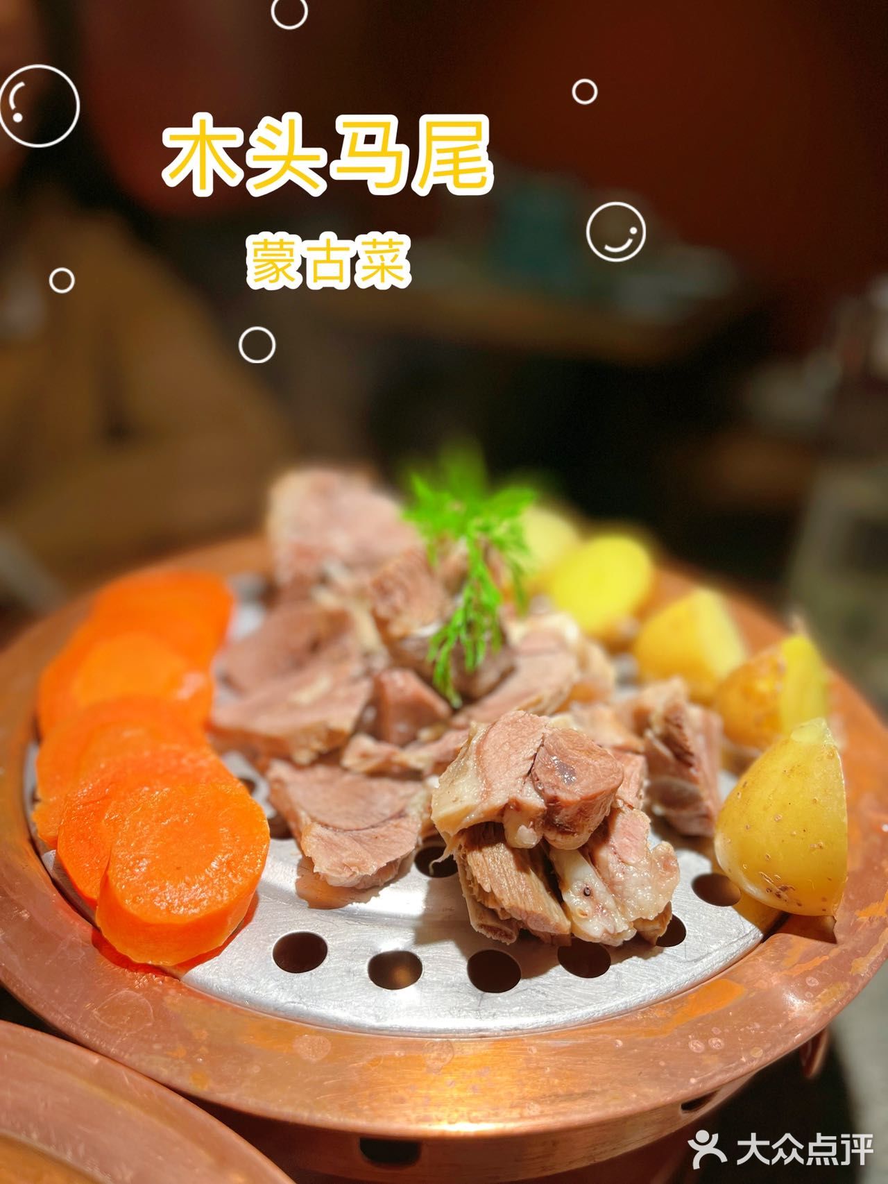 帝都最正宗的草原羊肉，一定要来木头马尾