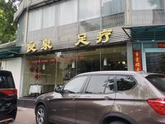 -良泉足疗