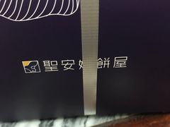 -圣安娜饼屋(新板樟堂店)