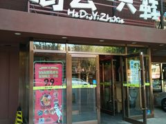 门面-喝丢一只鞋海鲜烧烤·海肠捞饭(东关街店)
