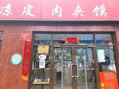 门面-五度翠清大同刀削面