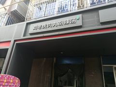-清真·刘老虎肉丸糊辣汤(北郊分店)